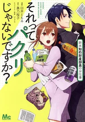 それってパクリじゃないですか? 新米知的財産部員のお仕事 マーガレットC
