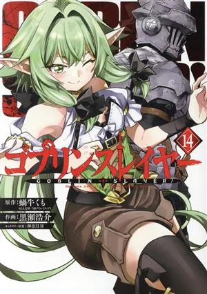 ゴブリンスレイヤー(14) ビッグガンガンC
