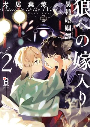 狼への嫁入り 異種婚姻譚(vol.2) オンブルーC