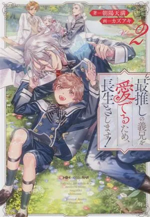 最推しの義兄を愛でるため、長生きします!(Volume2) アンダルシュノベルズ