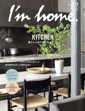 I'm home(no.124 JULY 2023) 隔月刊誌