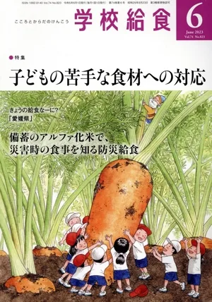学校給食(6 June 2023 Vol.74 No.823) 月刊誌