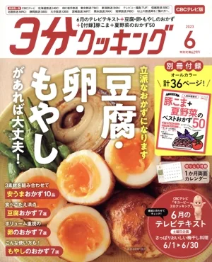 3分クッキング CBCテレビ版(6 2023) 月刊誌