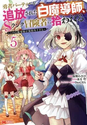 勇者パーティーを追放された白魔導師、Sランク冒険者に拾われる(5) この白魔導師が規格外すぎる モンスターC