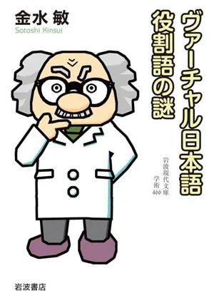 ヴァーチャル日本語 役割語の謎 岩波現代文庫 学術466