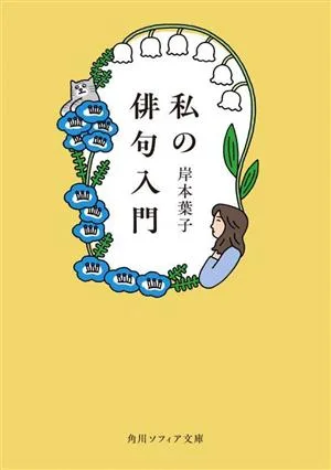 私の俳句入門 角川ソフィア文庫