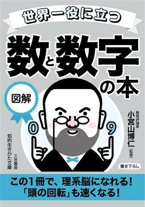 世界一役に立つ 図解 数と数字の本 この1冊で、理系脳になれる!「頭の回転」も速くなる! 知的生きかた文庫