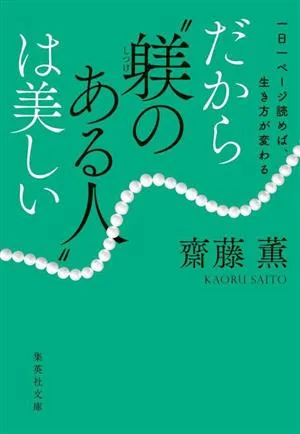 一日一ページ読めば、生き方が変わる だから“躾のある人"は美しい 集英社文庫