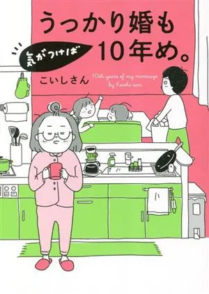 うっかり婚も気がつけば10年め。コミックエッセイ はちみつコミックエッセイ