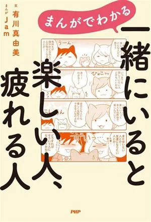 まんがでわかる 一緒にいると楽しい人、疲れる人