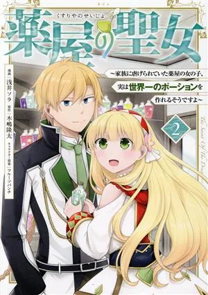 薬屋の聖女(2) 家族に虐げられていた薬屋の女の子、実は世界一のポーションを作れるそうですよ KCx