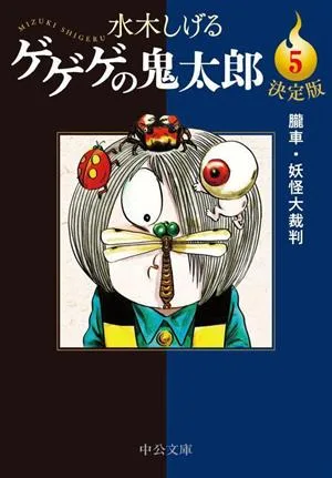 ゲゲゲの鬼太郎(決定版)(文庫版)(5) 朧車・妖怪大裁判 中公文庫C版