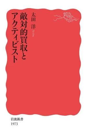 敵対的買収とアクティビスト 岩波新書1973