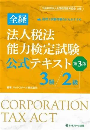 全経 法人税法能力検定試験公式テキスト 3級/2級 第3版 公益社団法人全国経理教育協会主催