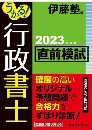 うかる!行政書士直前模試(2023年度版)