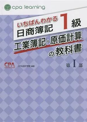 いちばんわかる日商簿記1級 工業簿記・原価計算の教科書(第Ⅰ部)