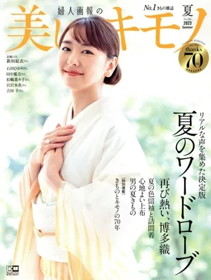 美しいキモノ(No.284 夏 2023) 季刊誌