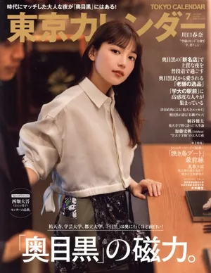 東京カレンダー(no.269 2023年7月号) 月刊誌
