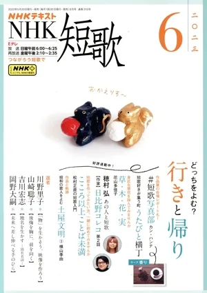 NHKテキスト NHK 短歌(6 2023) 月刊誌