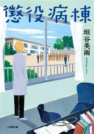懲役病棟 小学館文庫