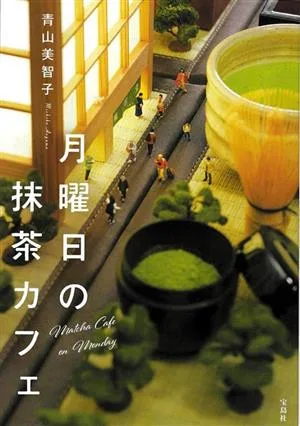 月曜日の抹茶カフェ 宝島社文庫