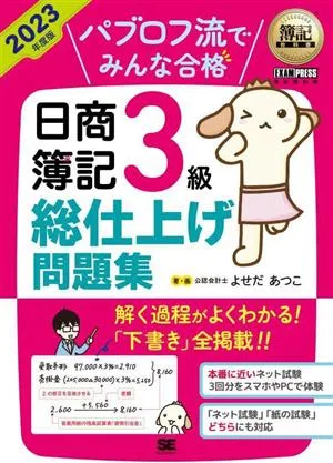 パブロフ流でみんな合格 日商簿記3級総仕上げ問題集(2023年度版) 簿記教科書