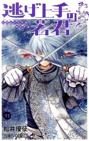 逃げ上手の若君(11) ジャンプC