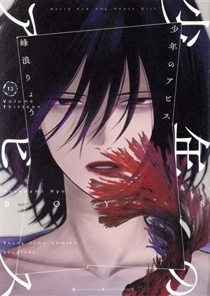 少年のアビス(13) ヤングジャンプC