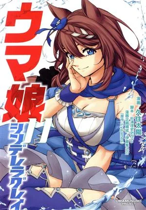 ウマ娘 シンデレラグレイ(11) ヤングジャンプC