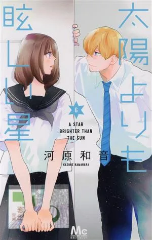 太陽よりも眩しい星(6) マーガレットC