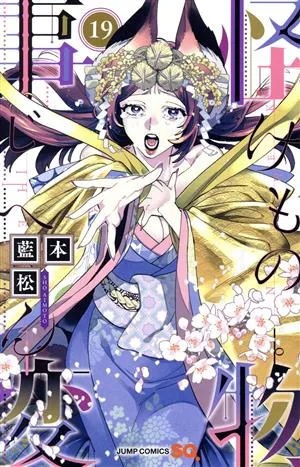 怪物事変(19) ジャンプC