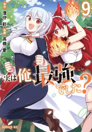 実は俺、最強でした?(9) シリウスKC