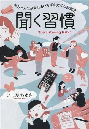 聞く習慣 自分と人生が変わるいちばん大切な会話力