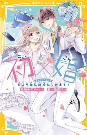 初×婚 まんがノベライズ 恋より先に結婚はじめます! 集英社みらい文庫