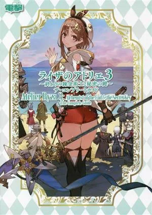 ライザのアトリエ3-終わりの錬金術士と秘密の鍵-ザ・コンプリートガイド