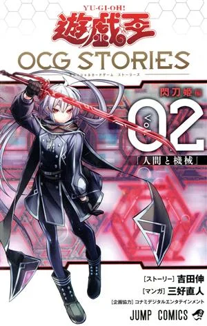 遊☆戯☆王 OCG STORIES(Vol.02) ジャンプC