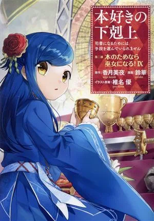 本好きの下剋上 第二部 本のためなら巫女になる!(Ⅸ) 司書になるためには手段を選んでいられません