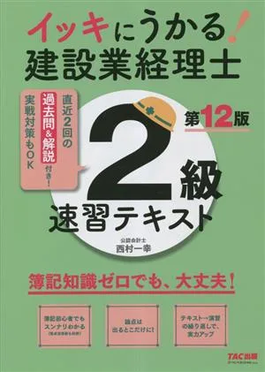 イッキにうかる!建設業経理士 2級速習テキスト 第12版 簿記知識ゼロでも、大丈夫!