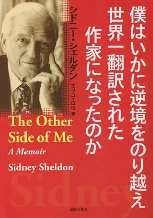 僕はいかに逆境をのり越え 世界一翻訳された作家になったのか
