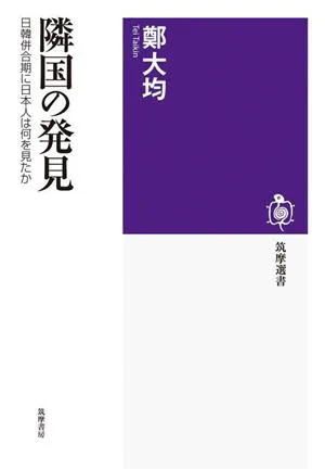 隣国の発見 日韓併合期に日本人は何を見たか 筑摩選書0256