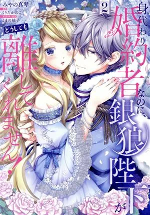 身代わり婚約者なのに、銀狼陛下がどうしても離してくれません!(2) フロースC