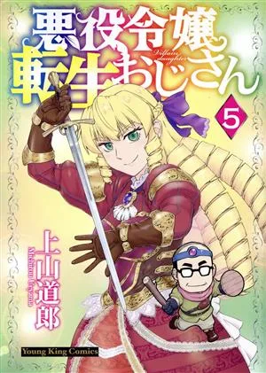 悪役令嬢転生おじさん(5) ヤングキングC