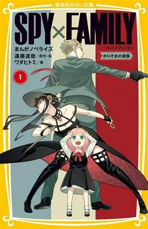 SPY×FAMILY まんがノベライズ(1) かりそめの家族 集英社みらい文庫