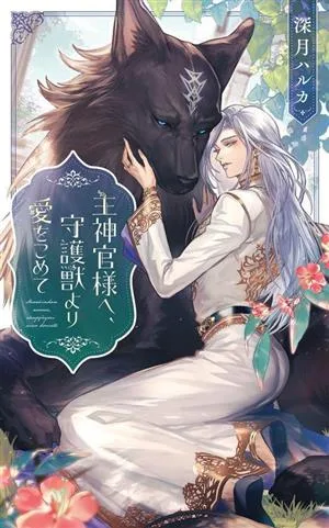 To the chief priest, with love from the guardian beast Lynx Romance