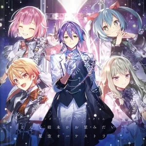 プロジェクトセカイ カラフルステージ! feat.初音ミク:どんな結末がお望みだい?/星空オーケストラ