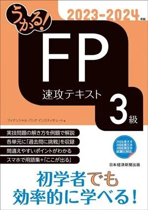 うかる!FP3級速攻テキスト(2023-2024年版)