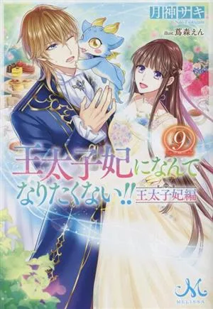 王太子妃になんてなりたくない!! 王太子妃編(9) メリッサ