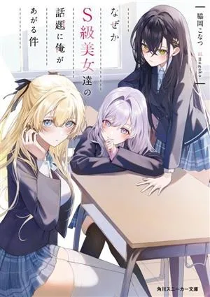 ด้วยเหตุผลบางอย่าง ฉันตกเป็นหัวข้อของความงามระดับ S-class Kadokawa Sneaker Bunko