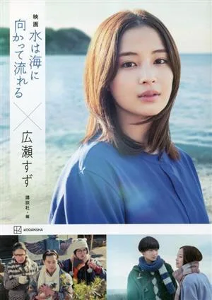 映画 水は海に向かって流れる×広瀬すず
