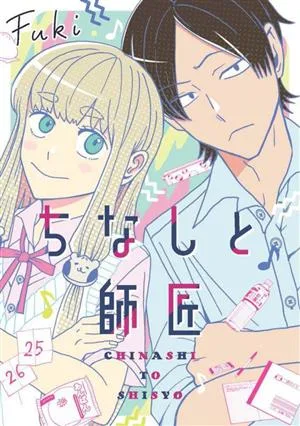 ちなしと師匠 コミックエッセイ